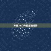 苏珊2022年巨蟹座运势，苏珊米勒的2011年1月的运势什么时候出来呢