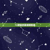 72属鼠的属相婚配表，1972年属鼠的男人与什么属相绝配婚配