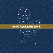 兔父母和虎宝宝属相合不合，属兔和属猴的婚姻怎么样