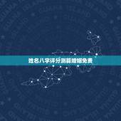姓名八字评分测算婚姻免费，八字合婚易赞良网站 生辰八字与姓名 姓名测算