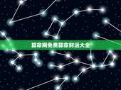 算命网免费算命财运大全 生辰八字算命算财运