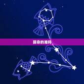 算命的准吗，算命真的准吗？