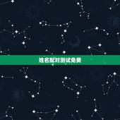 姓名配对测试免费，男女名字配对测试免费