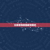 五根香烧香图解清晰的，四根香烧香图解