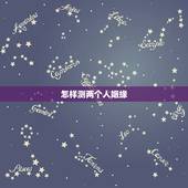 怎样测两个人姻缘，测试两个人的八字姻缘
