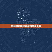 假装喝水模拟器属相游戏下载，求一款生存类的游戏，mc饥荒什么的就不用说
