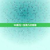 90属马一生有几次婚姻，91年属马一般二次婚姻在多少岁？
