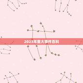 2023年重大事件百科，2022 年发生的重大事件
