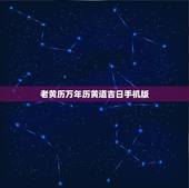 老黄历万年历黄道吉日手机版，老黄历的黄道吉日