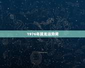 1976年属龙运势男，76年属龙人45岁至49岁的运气