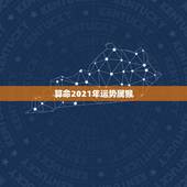 算命2021年运势属猴，属猴人在2021年的全年运势