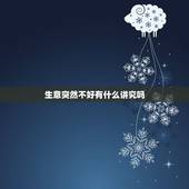 生意突然不好有什么讲究吗，做生意的十大禁忌