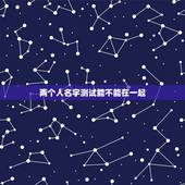 两个人名字测试能不能在一起，网络上的姓名笔画数测试两人不能在一起可以相