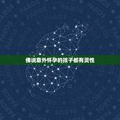 佛说意外怀孕的孩子都有灵性，怀孕前三个月注意事项