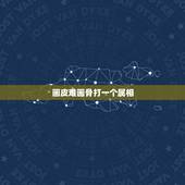 画皮难画骨打一个属相，画虎画皮难画骨，知人知面不知心比喻什么生肖