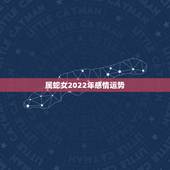属蛇女2022年感情运势，属蛇的人2017年运程