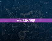 2022双鱼9月运势，双鱼座九月份运势怎么样？