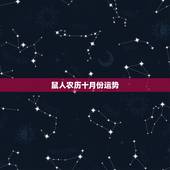 鼠人农历十月份运势，属鼠2022 年农历10月运势