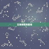 五鬼婚配的属相，婚配属相