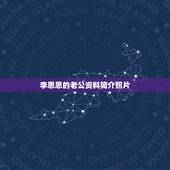 李思思的老公资料简介照片，李思思的丈夫个人资料