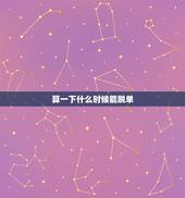 算一下什么时候能脱单，怎么才能知道自己什么时候脱单啊？