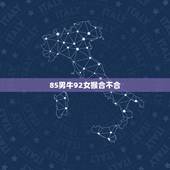 85男牛92女猴合不合，1985年属牛和1992年属猴的能好好过吗