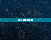 月运势2022年，1984年属鼠女2022年运势每月运势