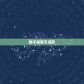 狮子座昨天运势，狮子座今日运势