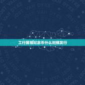 工行属相纪念币什么时候发行，工行发行十二生肖方型纯金纪念币&amp;#8217;？