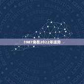 1987兔在2022年运势，87年兔2022年运势及运程？