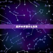 虚岁80岁属什么生肖，80年属啥多大年龄2022