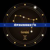 塔罗测试他背叛你了吗，塔罗牌测试我的老公今年背叛了我吗