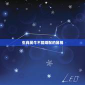 生肖属牛不能婚配的属相，属牛的人和属的人属相合不合