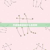 开卖服装店起什么名招财，服装店起名 我叫陈惠清！开女服装店 起个什么店