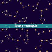 年份和十二属相婚配表，属鸡的和什么属相最相配 12属相婚配表