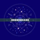 奥数属相问题乐乐课堂，乐乐课堂奥数五年级应用题齿轮中的反比例