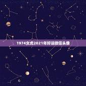 1974女虎2021年好运微信头像，女虎1974年在2021年财运好吗