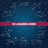 男人出轨成瘾的心理原因，什么男人出轨成瘾