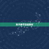 双子座今日运势女，双子座的女生今天运势