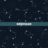 免费算学业运势，免费生辰八字算命运