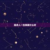 属虎人一生佩戴什么好，属虎的佩戴什么样的首饰好？