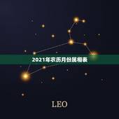 2021年农历月份属相表，2021年农历一月初四属相是什么？