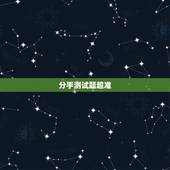 分手测试题超准，该不该分手心理测试？