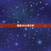 属龙2022多少岁，1988年属龙婚姻命运