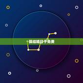 算结婚日子免费，结婚日子的免费测算