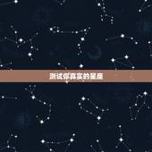 测试你真实的星座，总样测自己的星座？