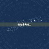 附近今天招工，附近今天招工
