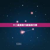 十二星座能力最强排行榜，十二星座里那个星座最厉害