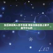 生日测试两人合不合适 用生日算出你上辈子是干什么的
