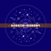 生日致自己的一段话低调霸气，生日致自己的一段话分享朋友圈的有哪些？